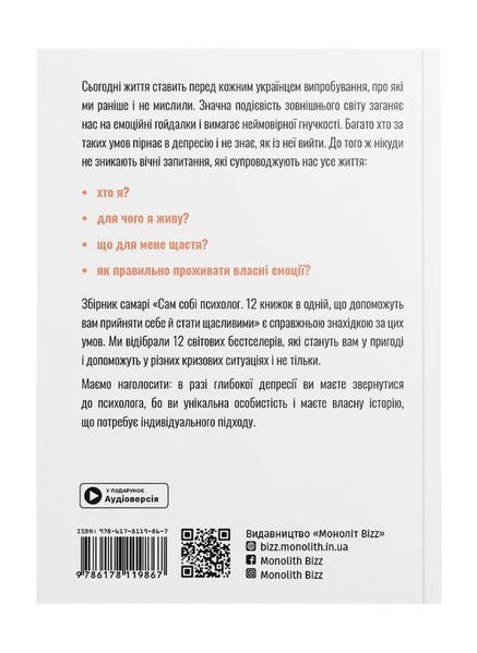 Сам собі психолог. Збірник самарі (м`яка обкладинка) + Аудіокнижка DC-580331 фото