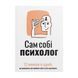 Сам собі психолог. Збірник самарі (м`яка обкладинка) + Аудіокнижка DC-580331 фото 1
