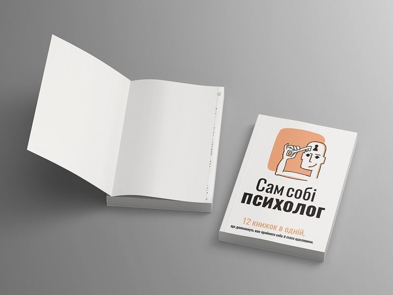 Сам собі психолог. Збірник самарі (м`яка обкладинка) + Аудіокнижка DC-580331 фото