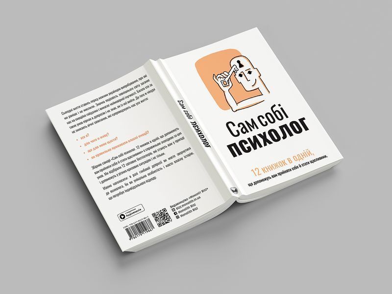 Сам собі психолог. Збірник самарі (м`яка обкладинка) + Аудіокнижка DC-580331 фото