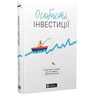 Особисті інвестиції. Збірник самарі + Аудіокнижка DC-550297 фото