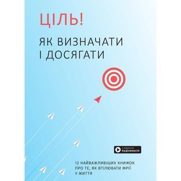 Ціль! Як визначати і досягати. Збірник самарі + Аудіокнижка DC-550319 фото